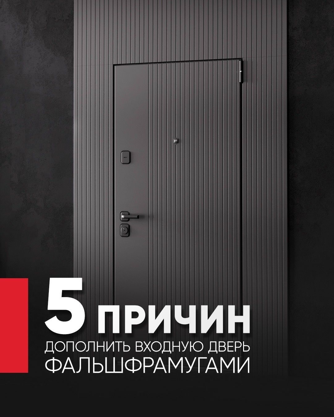 5 причин дополнить входную дверь фальшфрамугами, 1